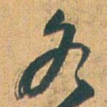 赵之谦各书法图片