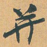 赵之谦并书法图片