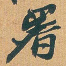 赵之谦署书法图片