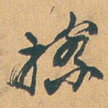 赵之谦擦书法图片