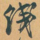 赵之谦饯书法图片