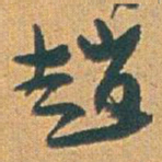 赵之谦趙书法图片