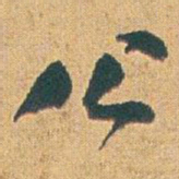 赵之谦公书法图片