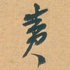 赵之谦责书法图片