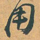赵之谦用书法图片