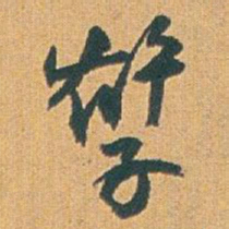 赵之谦孽书法图片