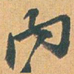 赵之谦內书法图片