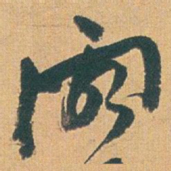 赵之谦阁书法图片