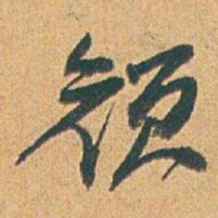 赵之谦颜书法图片