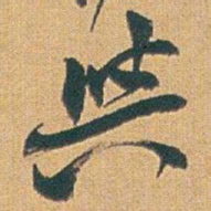赵之谦與书法图片