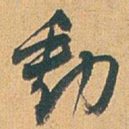 赵之谦動书法图片