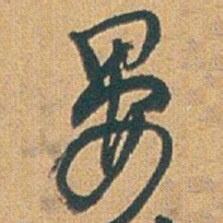 赵之谦晏书法图片