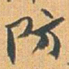 赵之谦防书法图片