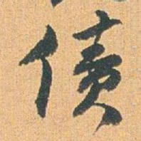 赵之谦债书法图片