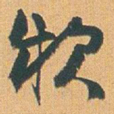 赵之谦款书法图片