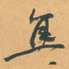 赵之谦焦书法图片
