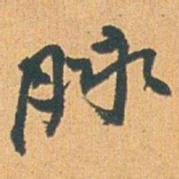 赵之谦脉书法图片