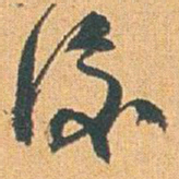 赵之谦後书法图片