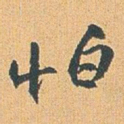赵之谦怕书法图片