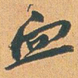 赵之谦血书法图片