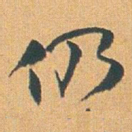 赵之谦仍书法图片