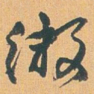 赵之谦缴书法图片