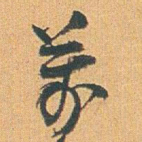 赵之谦萬书法图片