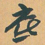 赵之谦底书法图片