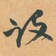 赵之谦设书法图片
