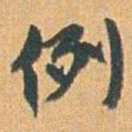 赵之谦例书法图片
