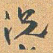 赵之谦況书法图片