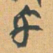 赵之谦乎书法图片