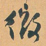 赵之谦微书法图片