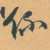 赵之谦係书法图片