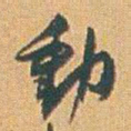 赵之谦動书法图片