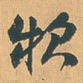 赵之谦款书法图片