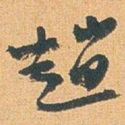 赵之谦趙书法图片
