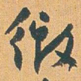 赵之谦衙书法图片