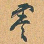 赵之谦零书法图片
