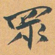 赵之谦眾书法图片