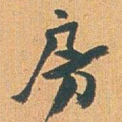 赵之谦房书法图片