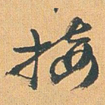 赵之谦接书法图片