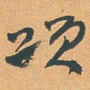 赵之谦项书法图片