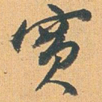 赵之谦實书法图片