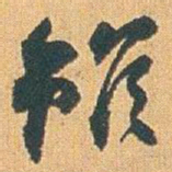 赵之谦雖书法图片