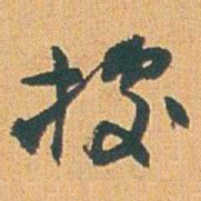 赵之谦據书法图片