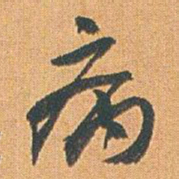 赵之谦病书法图片