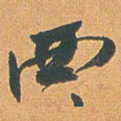 赵之谦西书法图片