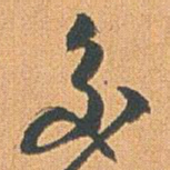 赵之谦交书法图片
