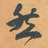 赵之谦然书法图片